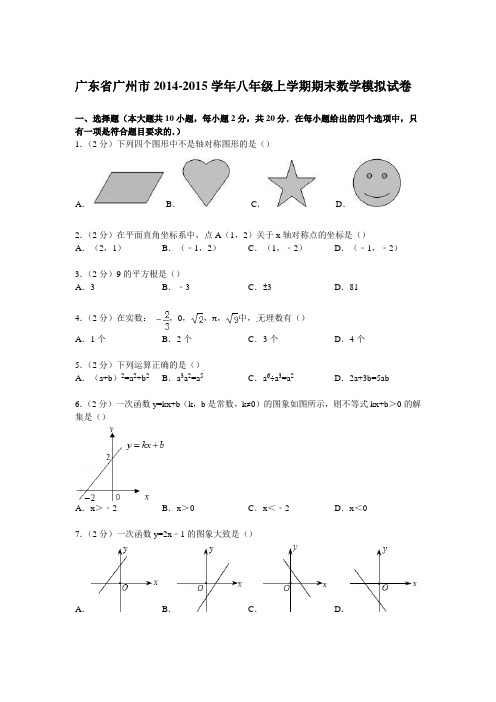 广东省广州市2014-2015学年八年级上学期期末数学模拟试卷【解析版】