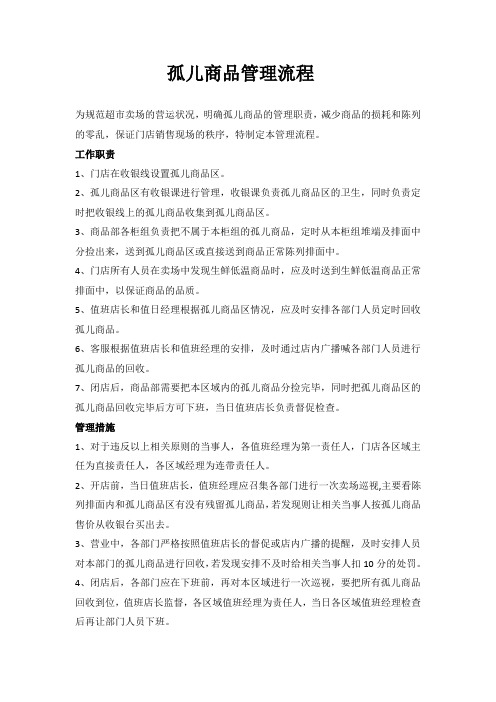 孤儿商品管理