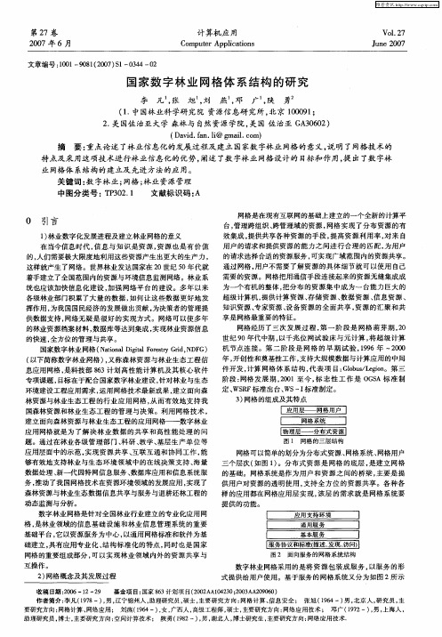 国家数字林业网格体系结构的研究