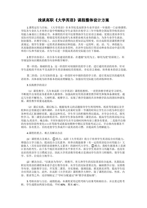 浅谈高职《大学英语》课程整体设计方案