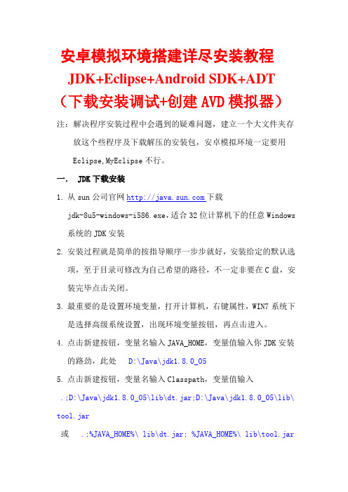 最新安卓环境搭建教程+JDK+Eclipse+Android SDK+ADT+最详细