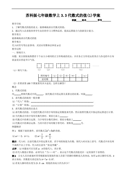 苏科版七年级数学上代数式的值学案