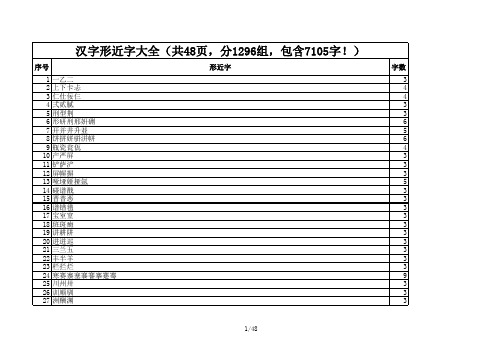 汉字形近字大全(共48页,分1296组,包含7105字!)