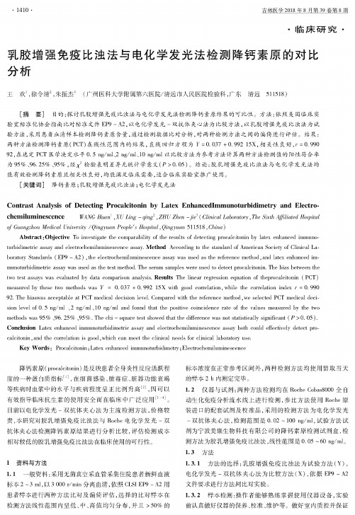 乳胶增强免疫比浊法与电化学发光法检测降钙素原的对比分析