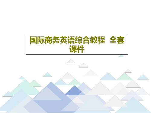 国际商务英语综合教程  全套课件共272页文档