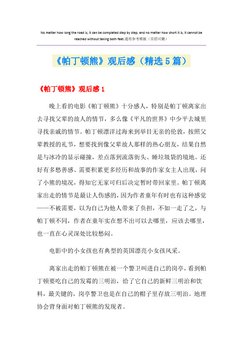 《帕丁顿熊》观后感(精选5篇)