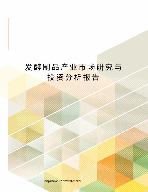 发酵制品产业市场研究与投资分析报告