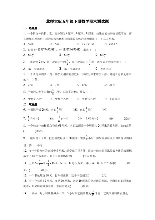 北师大版五年级下册数学期末测试卷带答案