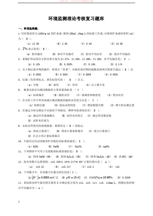 环境监测工理论考核复习题库