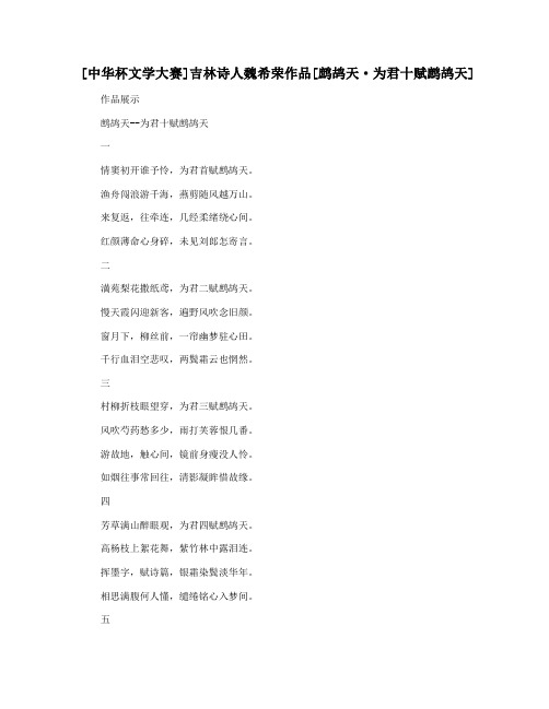 [中华杯文学大赛]吉林诗人魏希荣作品[鹧鸪天·为君十赋鹧鸪天]