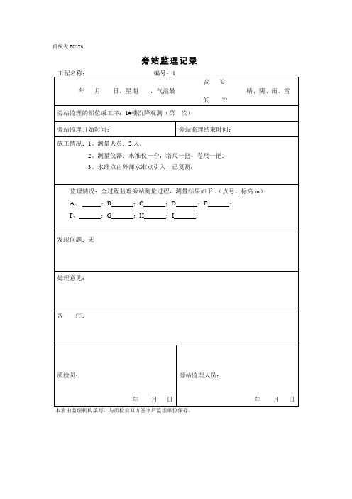 沉降观测旁站