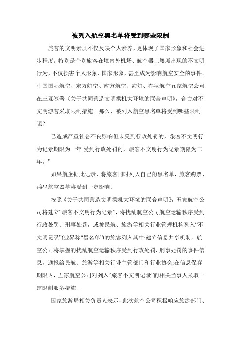 被列入航空黑名单将受到哪些限制