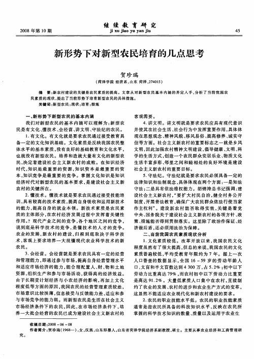 新形势下对新型农民培育的几点思考