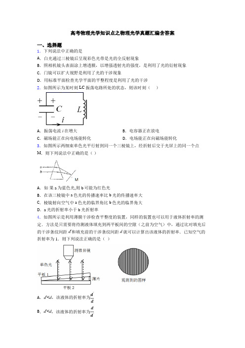 高考物理光学知识点之物理光学真题汇编含答案