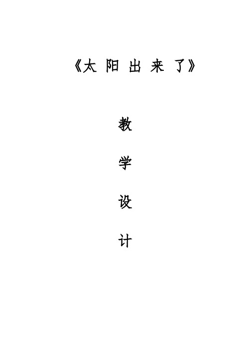 小学音乐_太阳出来了教学设计学情分析教材分析课后反思