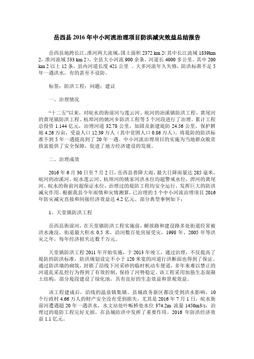 岳西县2016年中小河流治理项目防洪减灾效益总结报告