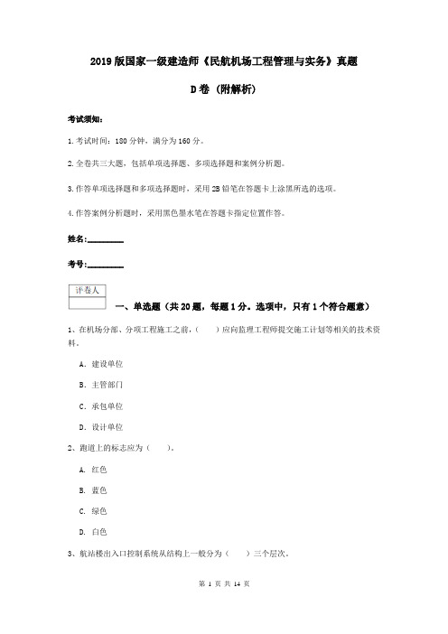 2019版国家一级建造师《民航机场工程管理与实务》真题D卷 (附解析)