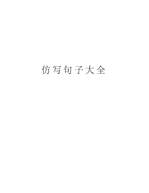 仿写句子大全资料