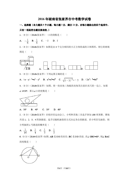 2016年湖南省张家界市中考数学试卷(含解析版)