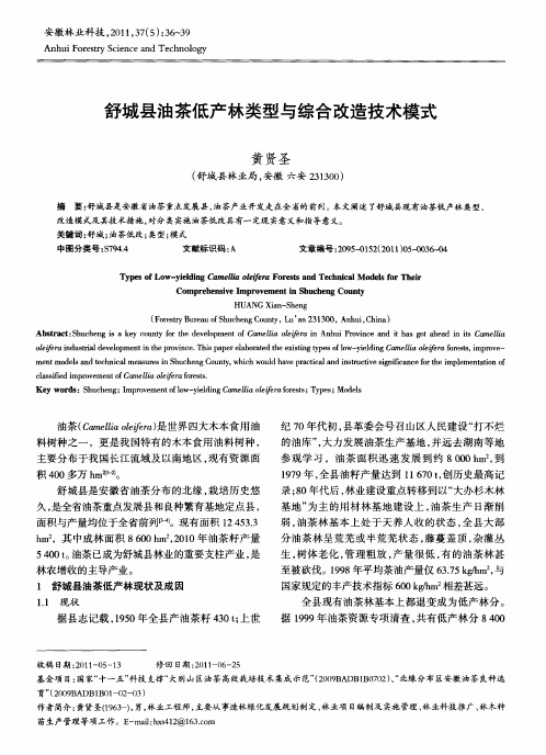 舒城县油茶低产林类型与综合改造技术模式