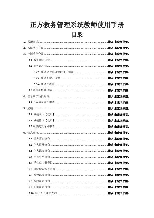 正方教务管理系统教师使用手册