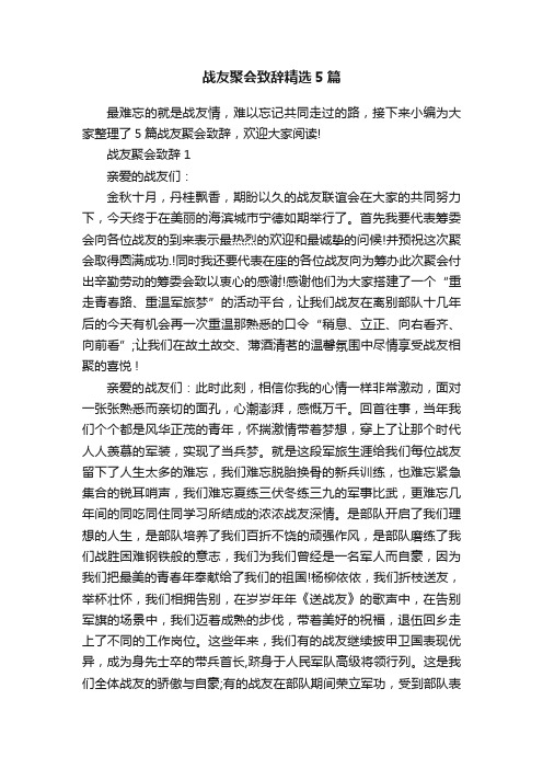 战友聚会致辞精选5篇