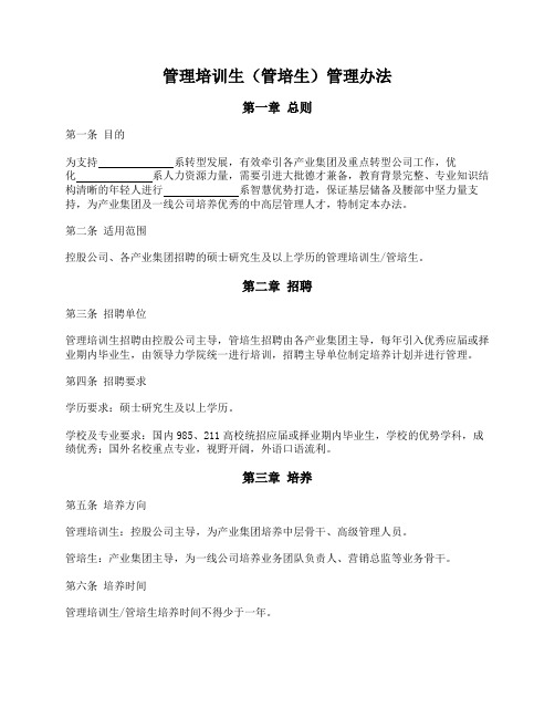 管理培训生(管培生)管理办法