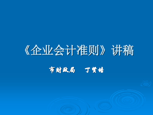 最新2019-《企业会计准则》讲稿-PPT课件