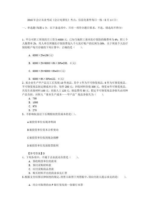 2015年会计从业考试《会计电算化》考点：信息化条件每日一练(8月14日)