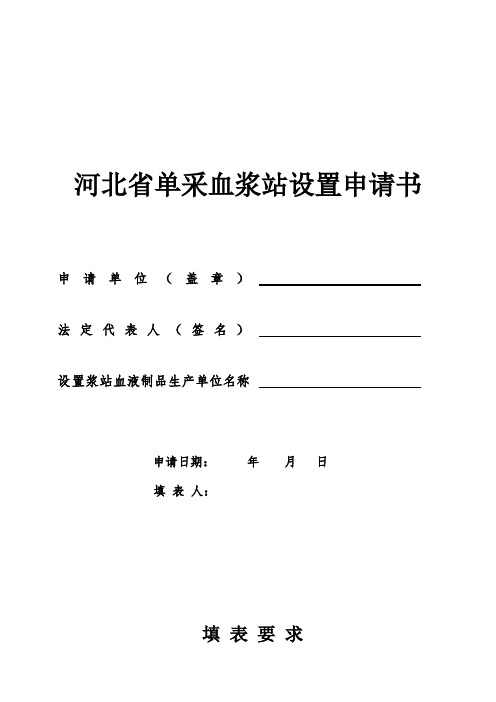 单采血浆站设置申请表