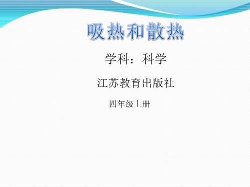 四年级上册科学《吸热和散热》苏教版