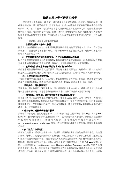 浅谈农村小学英语词汇教学