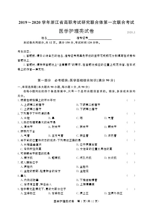 2019-2020学年浙江省高职考试研究联合体第一次联合考试 医学护理类试卷
