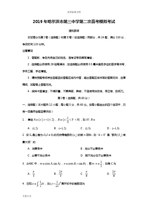 2019哈三中二模理科数学题及问题详解