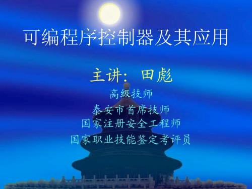 可编程序控制器及应用