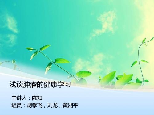 浅谈肿瘤的健康学习