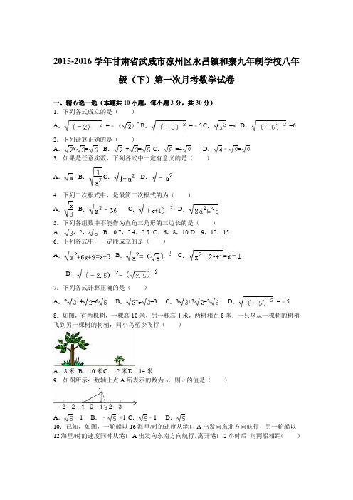 甘肃省武威市凉州区永昌镇和寨九年制学校2015-2016学年八年级(下)第一次月考数学试卷(解析版)