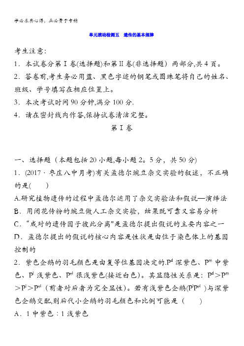 2018《单元滚动检测卷》高考生物(全国通用)精练检测五遗传的基本规律含答案