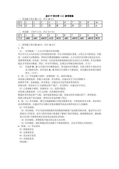 会计09审计学试卷(A)答案