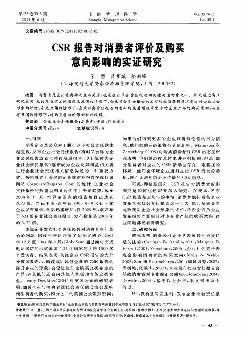 CSR报告对消费者评价及购买意向影响的实证研究