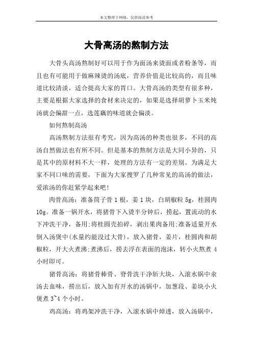 大骨高汤的熬制方法