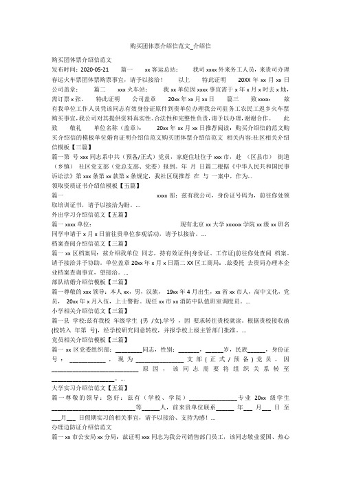 购买团体票介绍信范文_介绍信