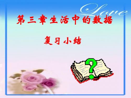 数学_七年级下册_北师大版_第三章_生活中的数据_课件3-06第三章复习题