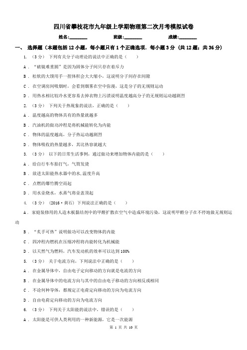 四川省攀枝花市九年级上学期物理第二次月考模拟试卷