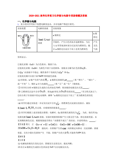 2020-2021高考化学复习化学能与电能专项易错题及答案