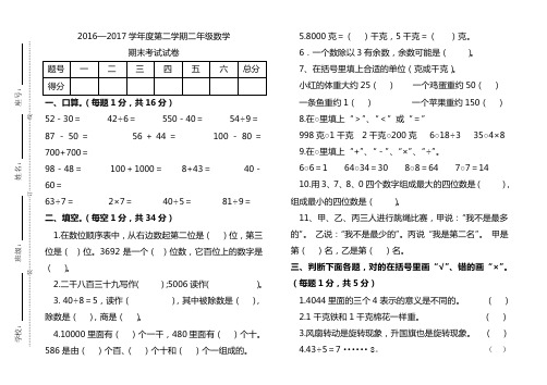 2017年人教新课标二年级数学下册期末考试试卷