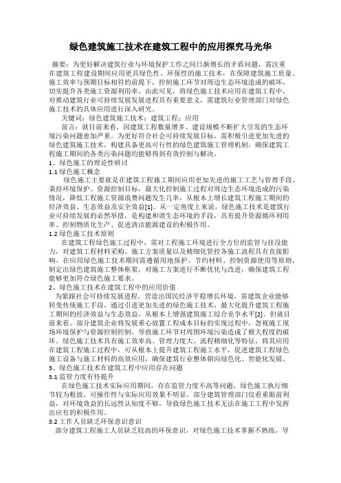 绿色建筑施工技术在建筑工程中的应用探究马光华