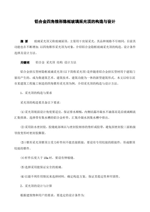 铝合金四角锥形隐框玻璃采光顶的构造与设计