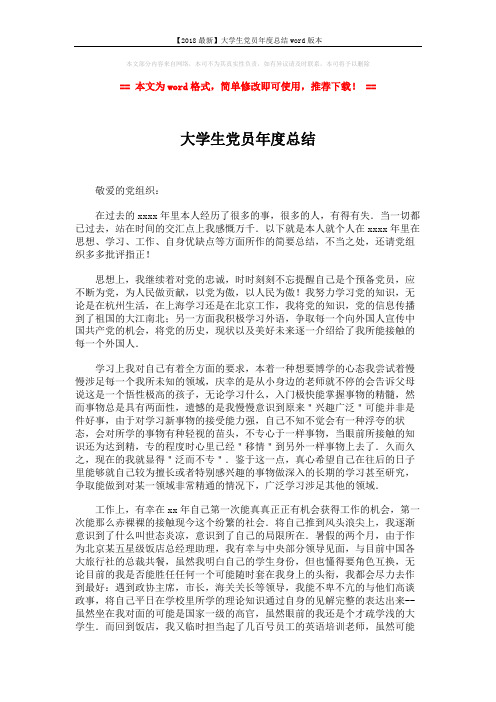 【2018最新】大学生党员年度总结word版本 (2页)