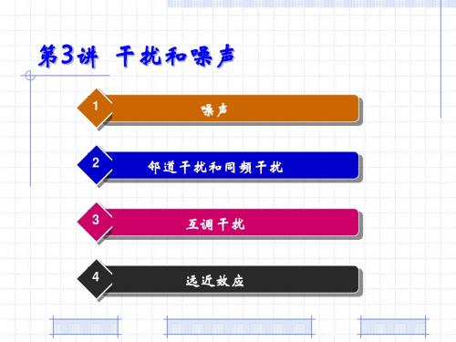 第3讲 干扰和噪声